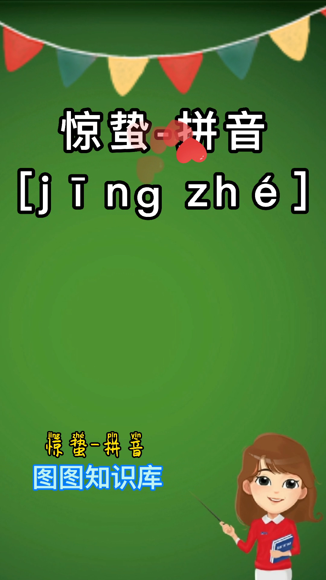 小朋友们一起来学习惊蛰的拼音吧!