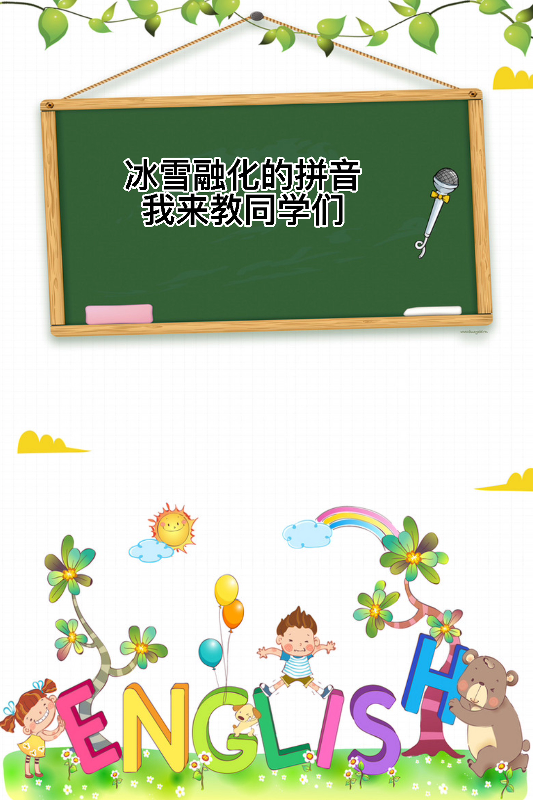 冰雪融化的拼音[bīng xuě róng huà]