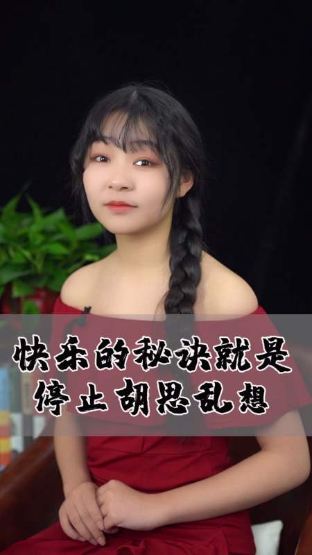 育儿#快乐的秘诀就是停止胡思乱想