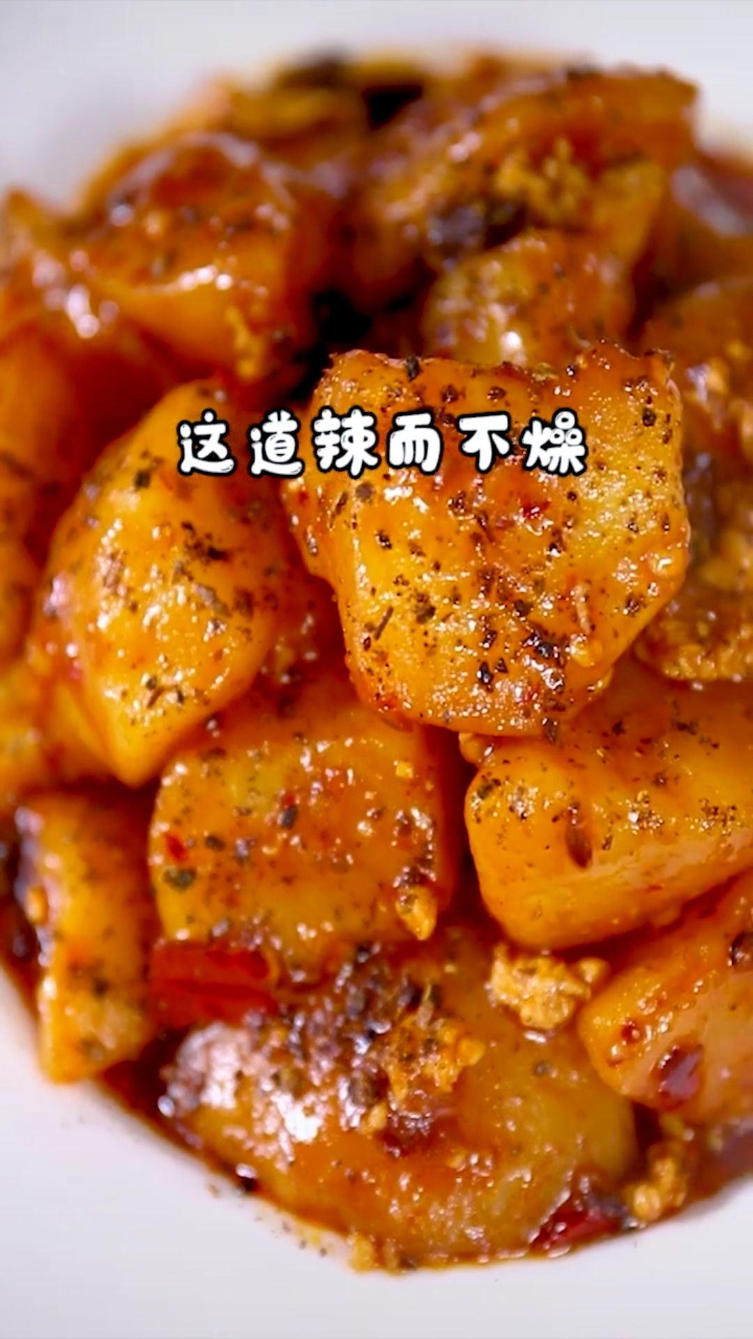 麻婆土豆,辣而不燥超好吃