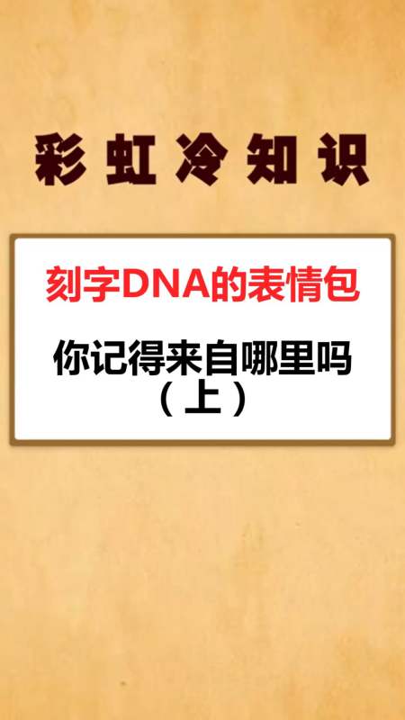 我要上热门#刻字dna的表情包,你记得来自哪里吗?