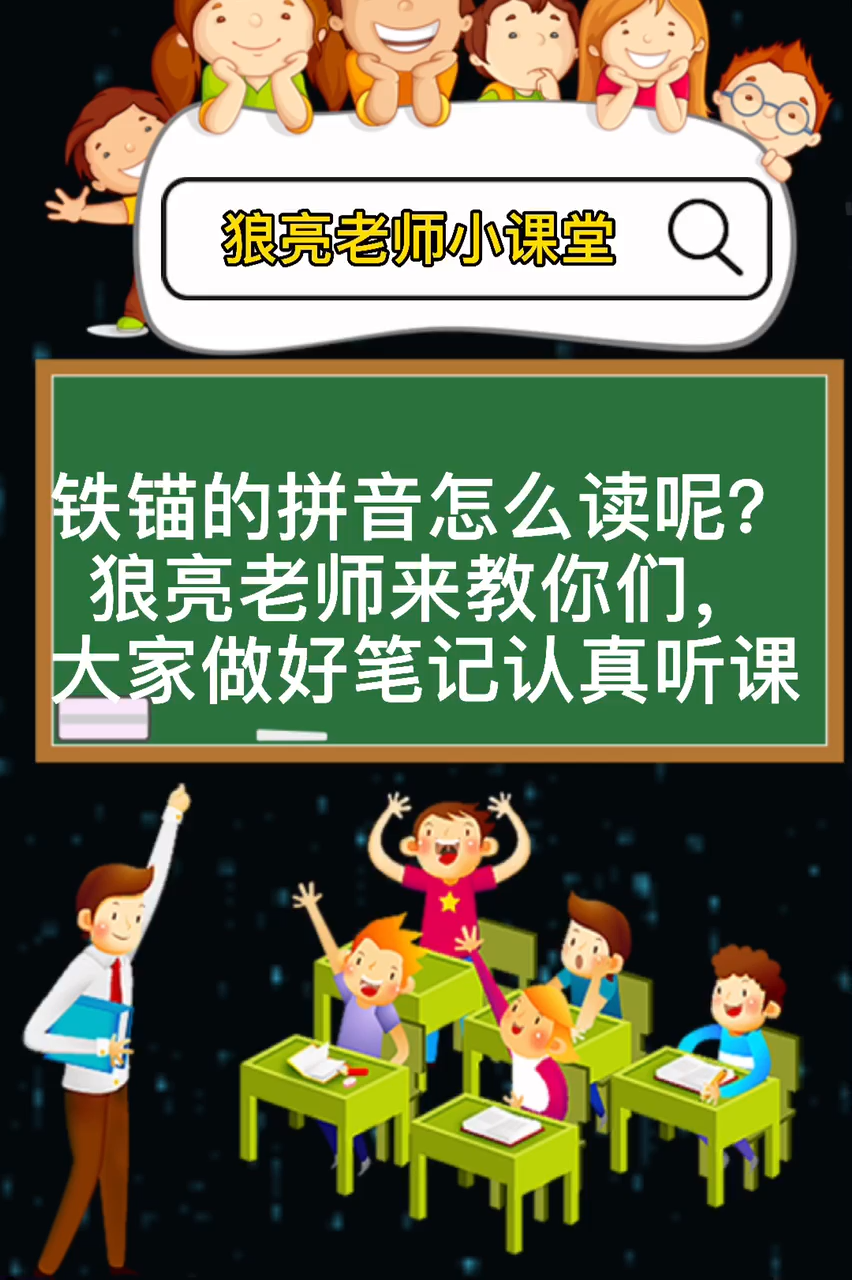 铁锚拼音怎么读,来学习一下