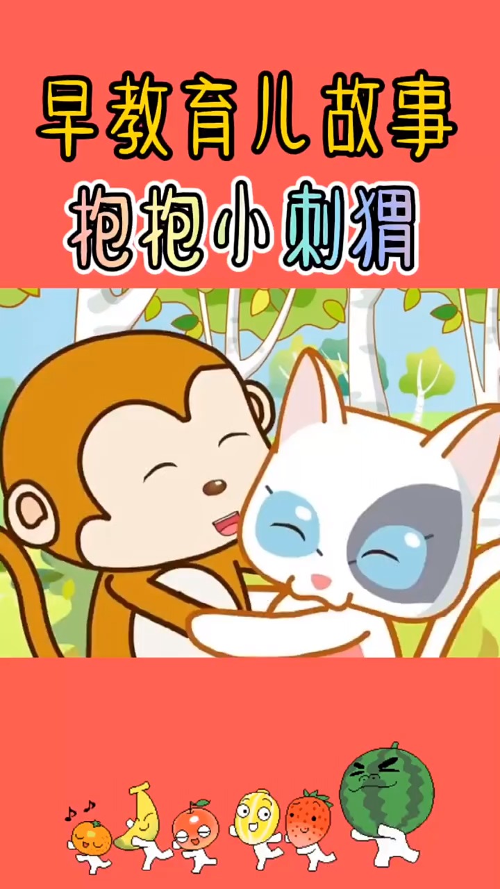 幼儿启蒙早教#早教育儿故事:抱抱小刺猬
