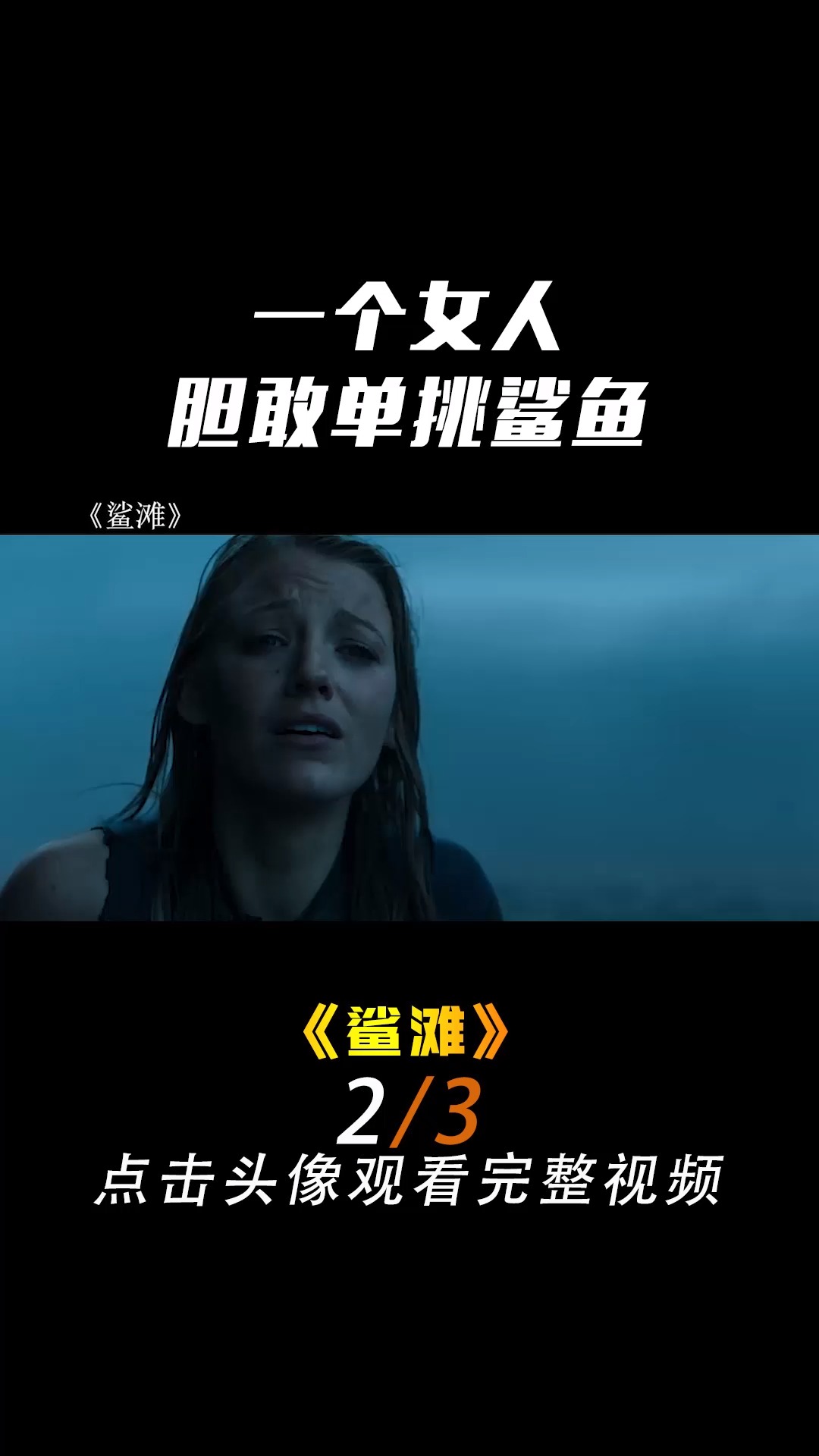 女人误闯鲨鱼岛,竟然徒手打败鲨鱼 #电影 # #电影解说