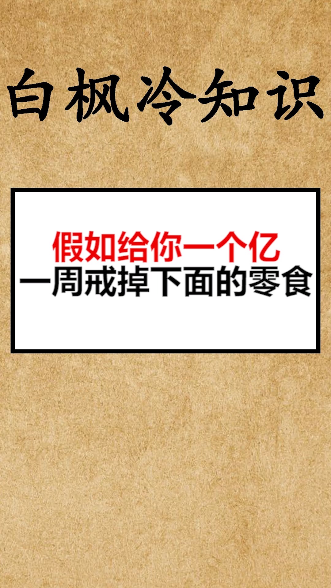 我要上热门假如给你一个亿一周戒掉下面的零食