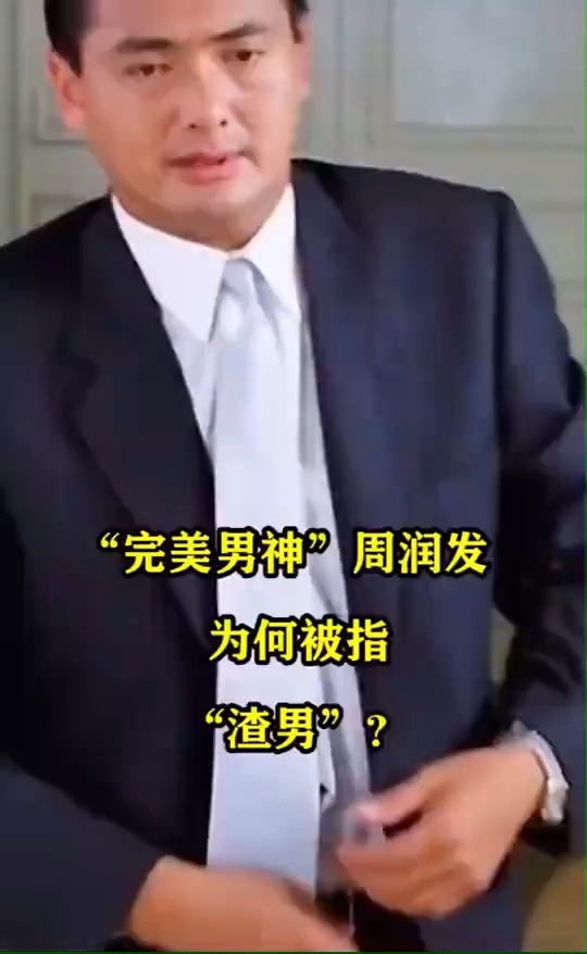 明星#"完美男神"周润发,为何被指"渣男"