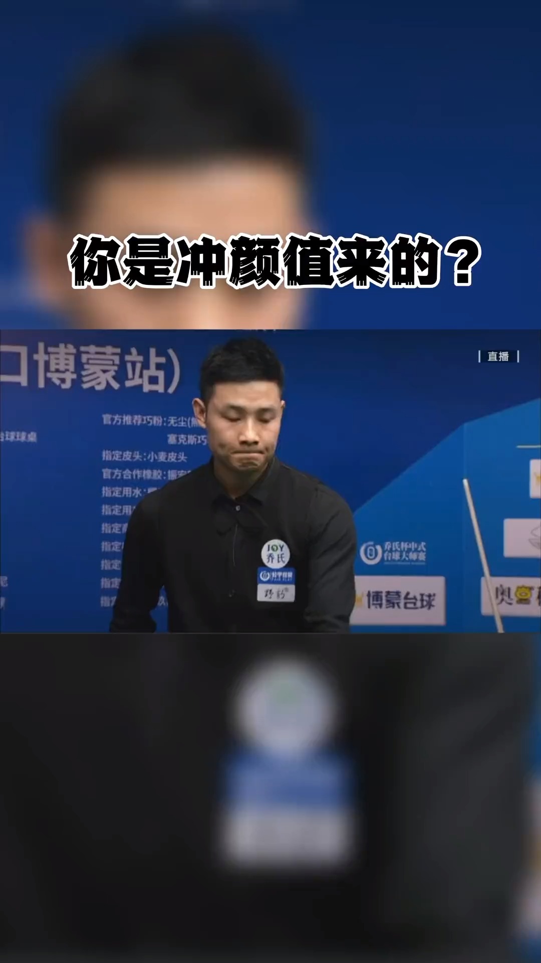 中式颜值担当之一的郝添有颜有球台球热门一杆清台比赛