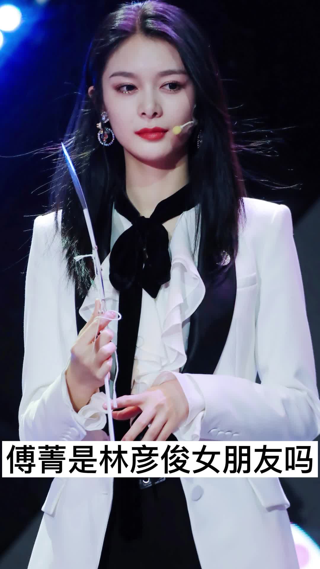 傅菁是林彦俊女朋友吗,你了解了吗