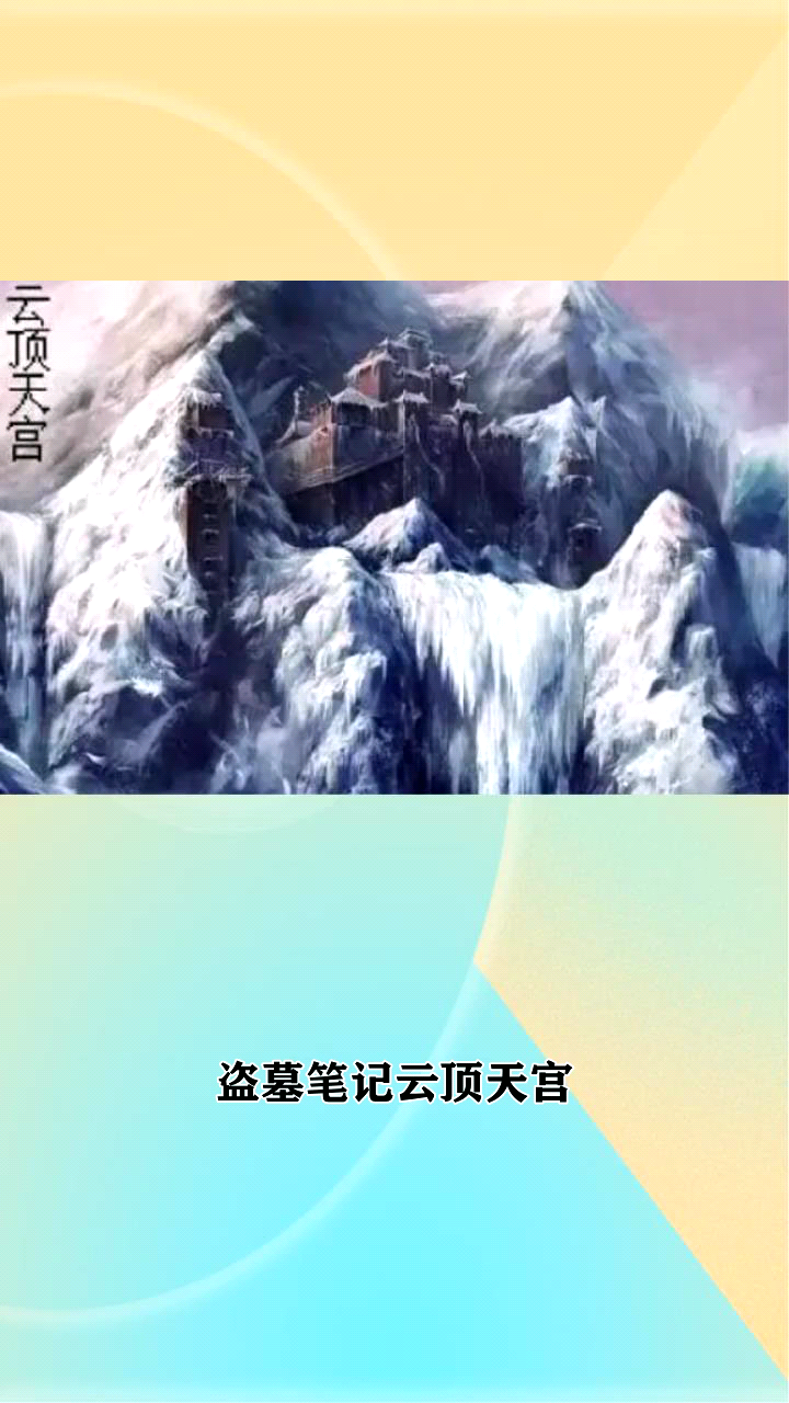 盗墓笔记云顶天宫之后是哪一部