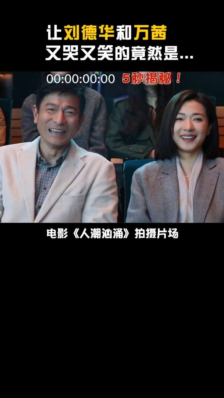 我要上热门刘德华与万茜又哭又笑演技表现得淋漓尽致