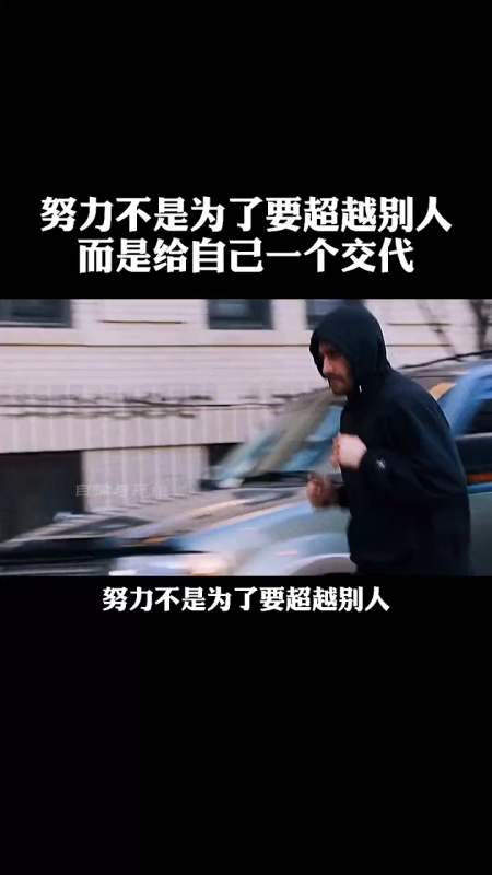 我要上热门#努力不是为了要超越别人,而是给自己一个交代!