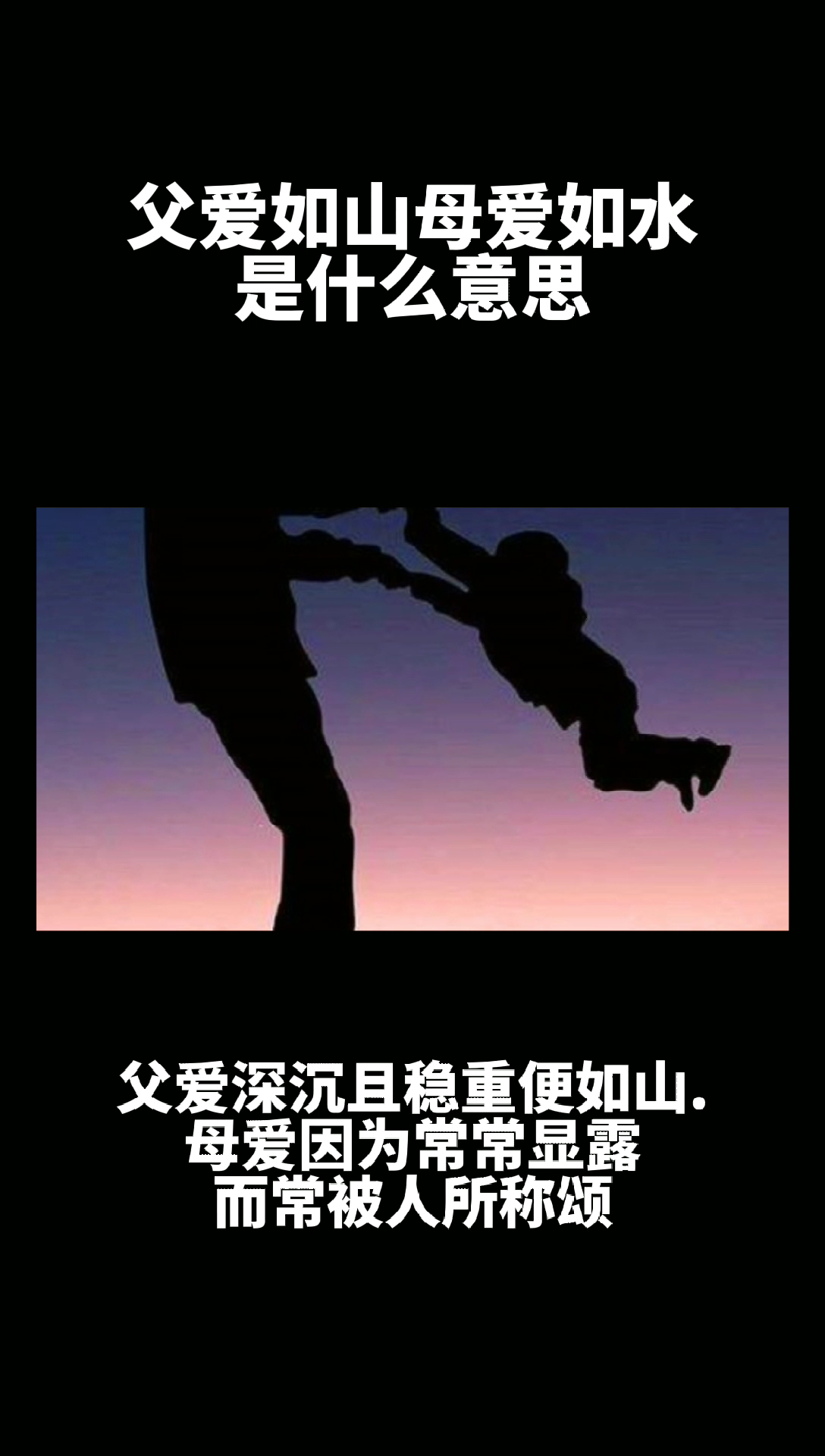 父爱如山母爱如水的意思是什么