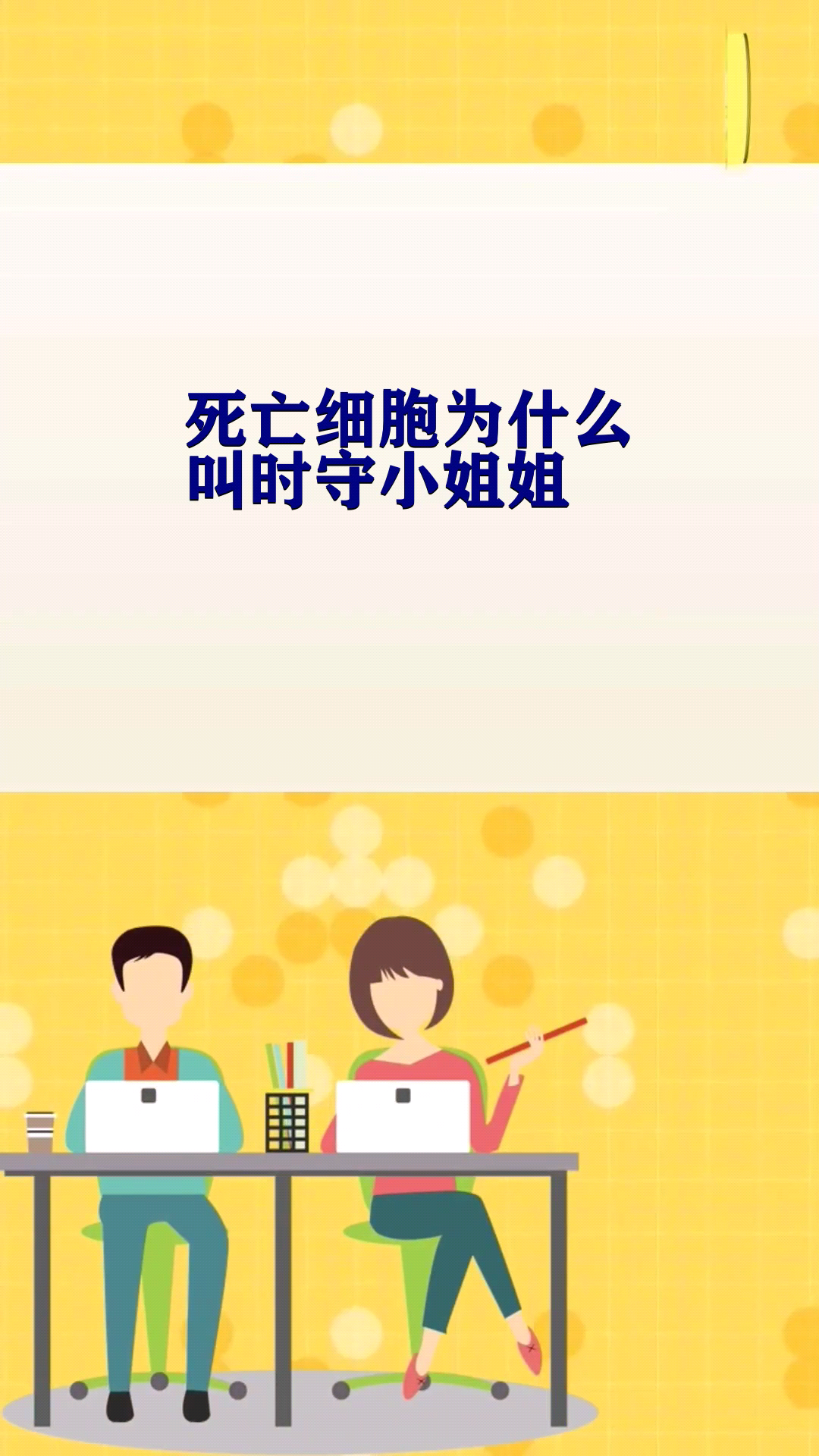 死亡细胞为什么叫时守小姐姐