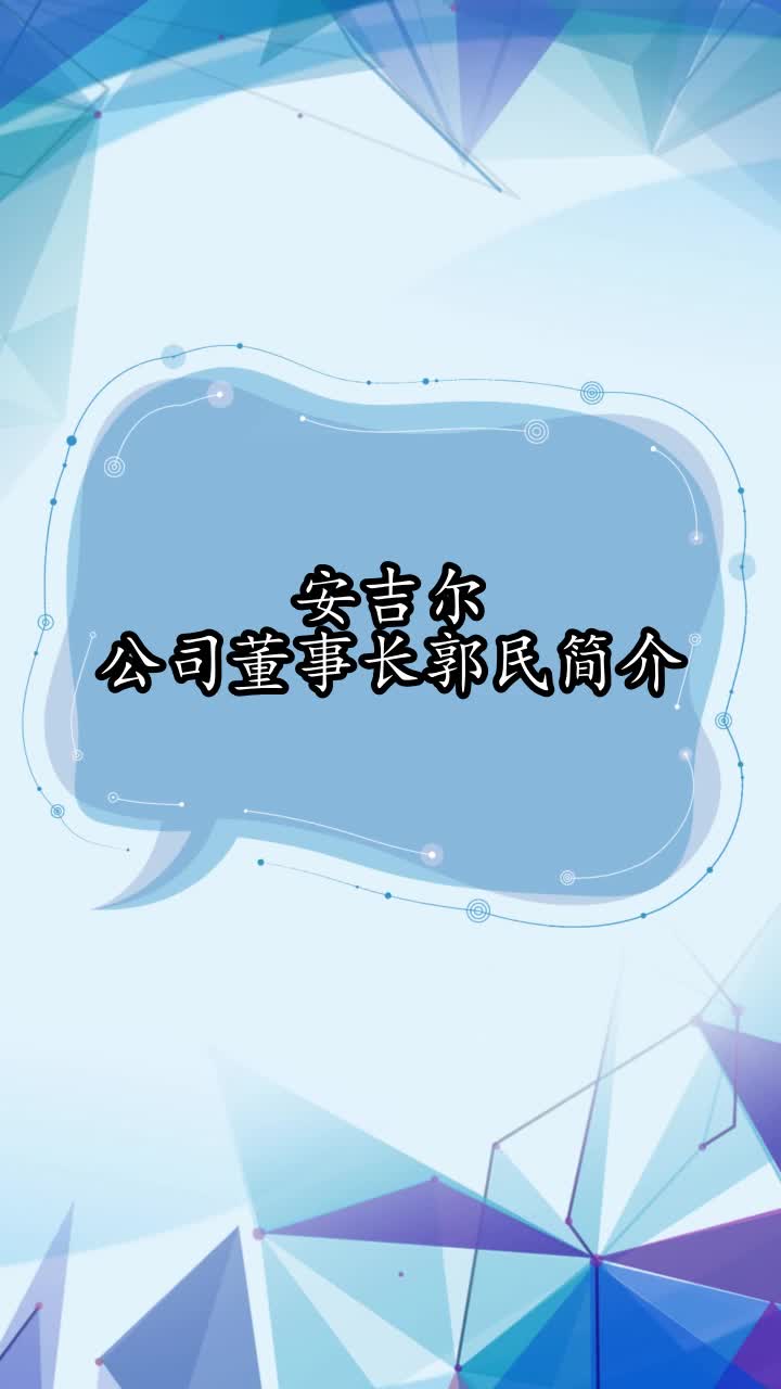 安吉尔公司董事长郭民简介,你了解了吗