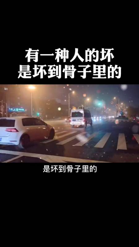 感悟人生传播正能量#有一种人的坏是坏到骨子里的.