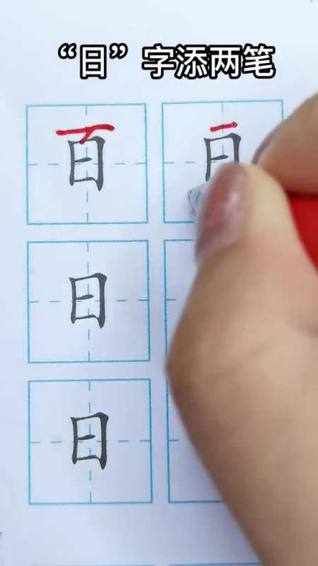 汉字真好玩:日字添两笔还能是什么字呢?