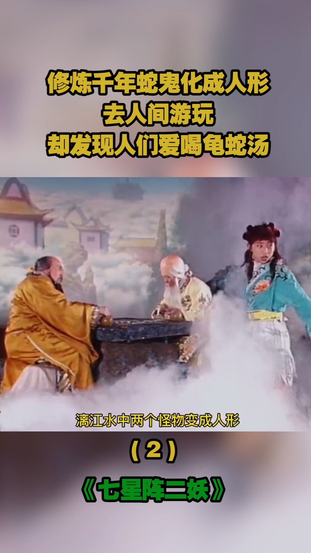 精彩影视#修炼千年的蛇鬼化成人形,去人间游玩,却发现人们爱喝龟蛇汤
