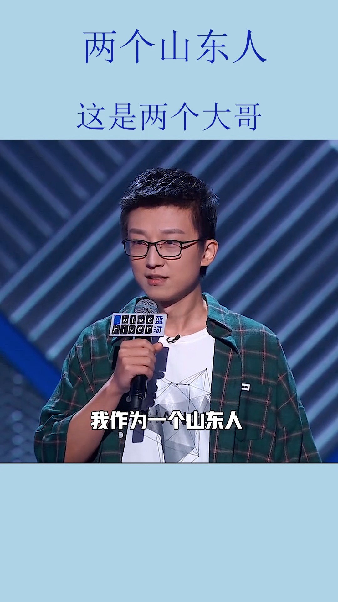 脱口秀#脱口秀何广智pk杨蒙恩:两个山东人.