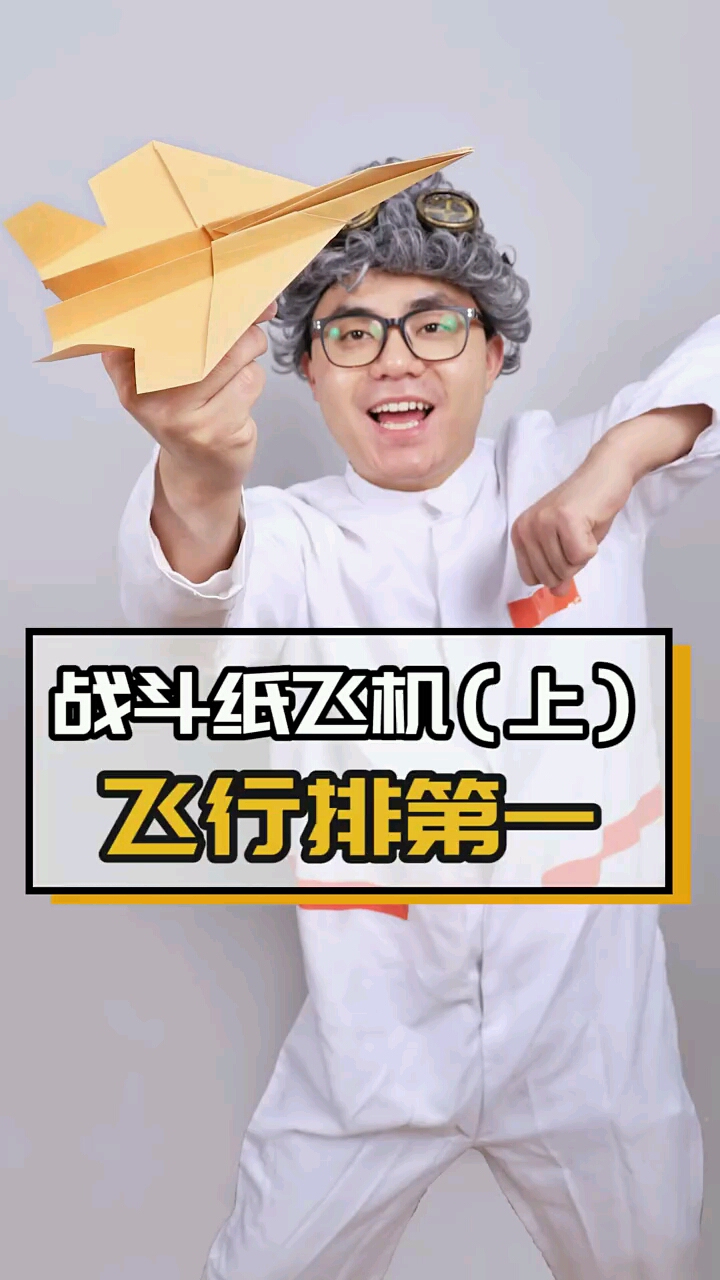 狂拽酷炫帅炸天无敌战斗纸飞机!#搞笑#创意#工#飞机