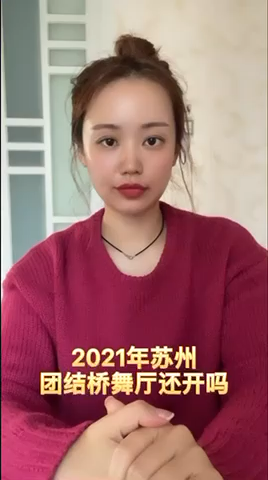 2021年苏州团结桥舞厅还开吗