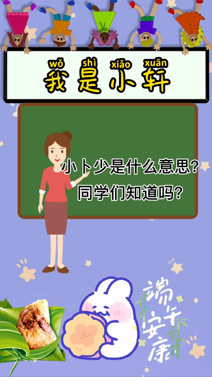 小卜少是什么意思?