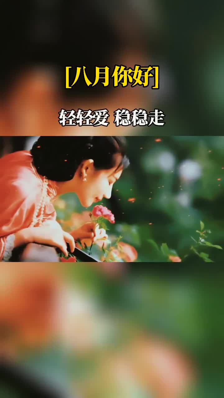 不为往事忧只为余生笑愿你眼里有光心中有爱懂得放下活的自在七月再见