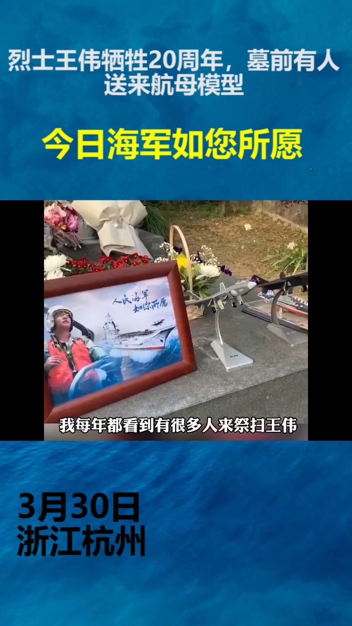 社会新闻#烈士王伟牺牲20周年,墓前有人送来航母模型