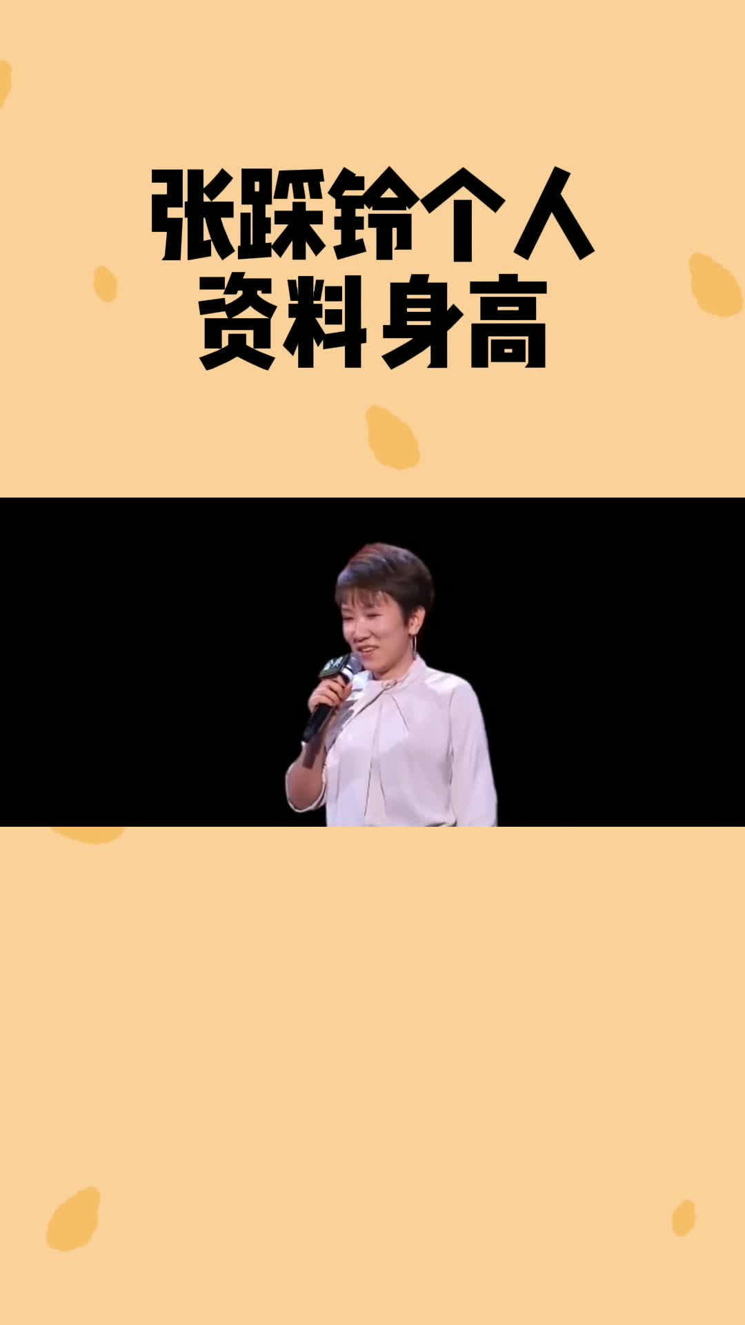 张踩铃个人资料身高中西文化碰撞