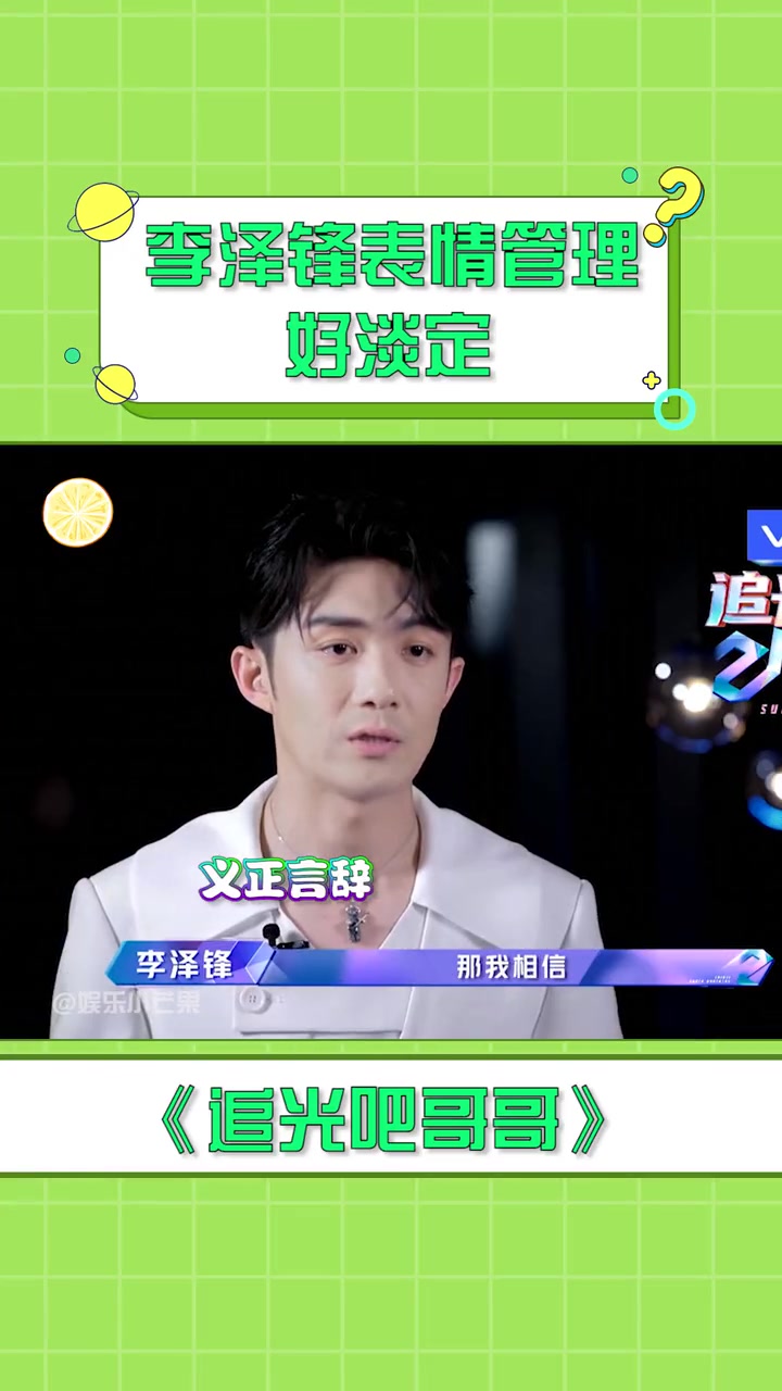 今日份的李泽锋表现的这异常优秀尤其是表情管理异常到位