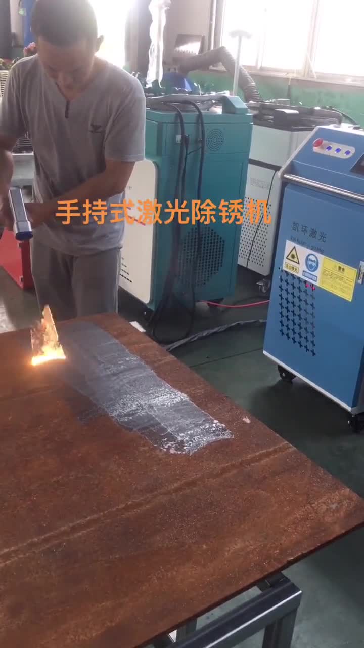 凱環手持激光除鏽機,1500瓦激光除鏽機輕輕一掃,工件瞬間翻新了#激光