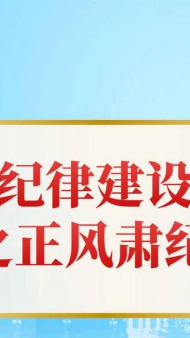 2023廉政专题教育国企公司纪律建设专题党课ppt讲稿
