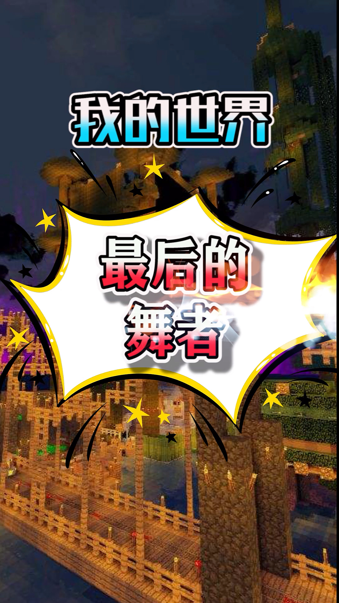 我的世界最后的舞者