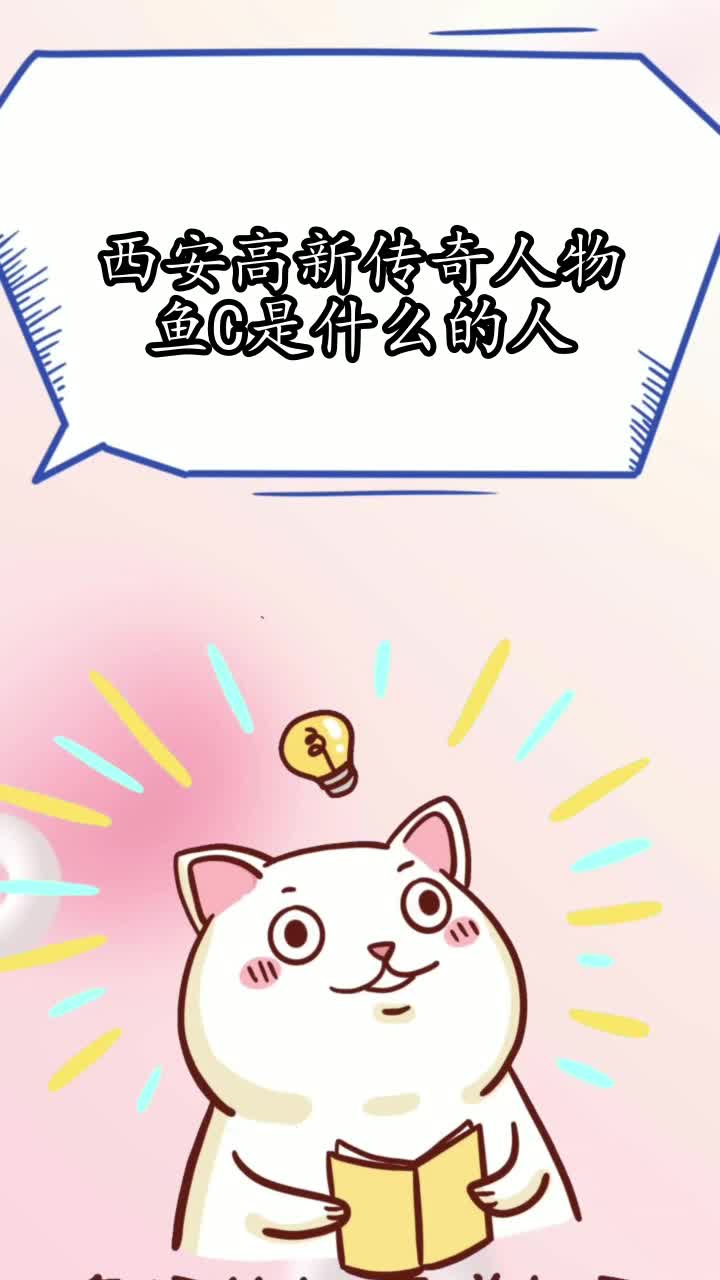 西安高新传奇人物鱼c是什么的人你明白了吗