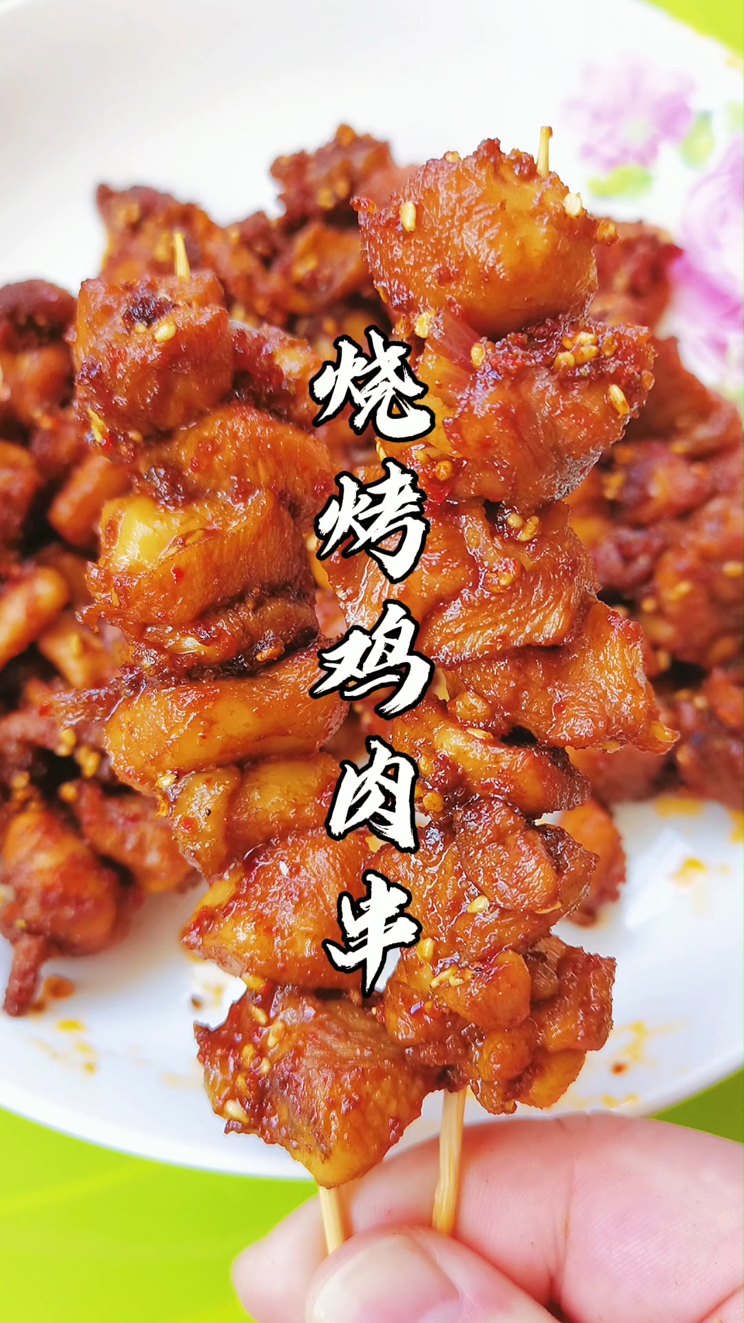 鸡肉串#羊肉串那么贵,就做个烧烤味的鸡腿肉串吧,来不及解释,先吃为