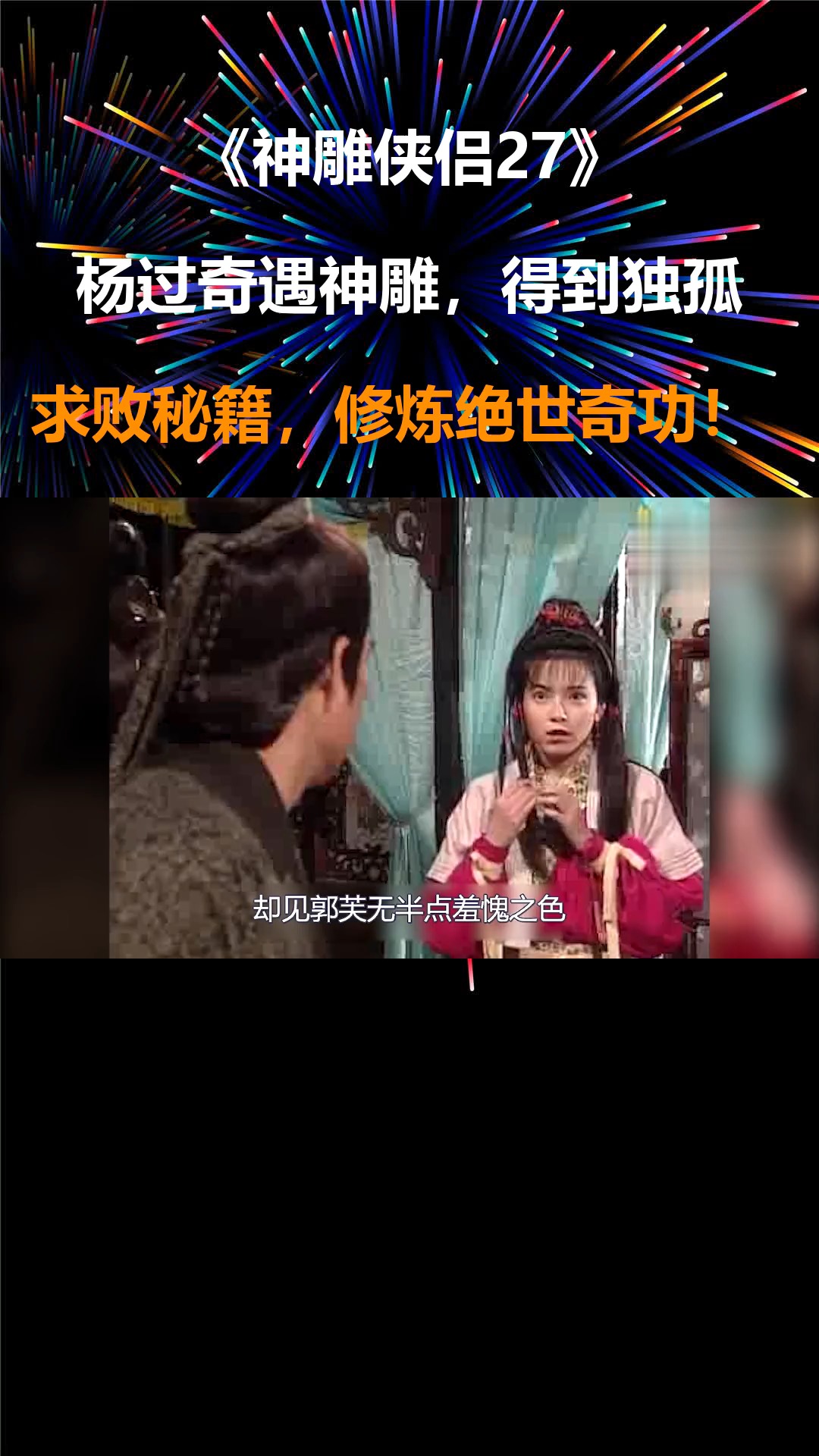 神雕侠侣27:杨过奇遇神雕,得到独孤求败秘籍,修炼绝世奇功!