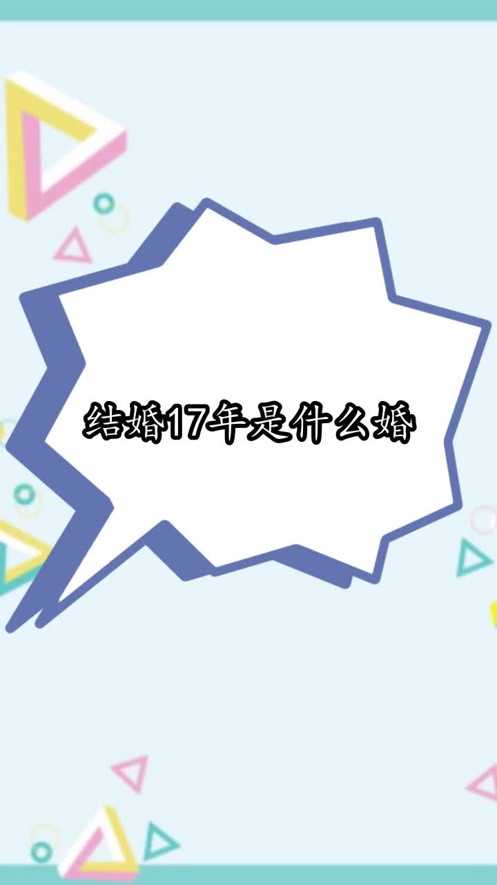 结婚17年是什么婚,你学会了吗