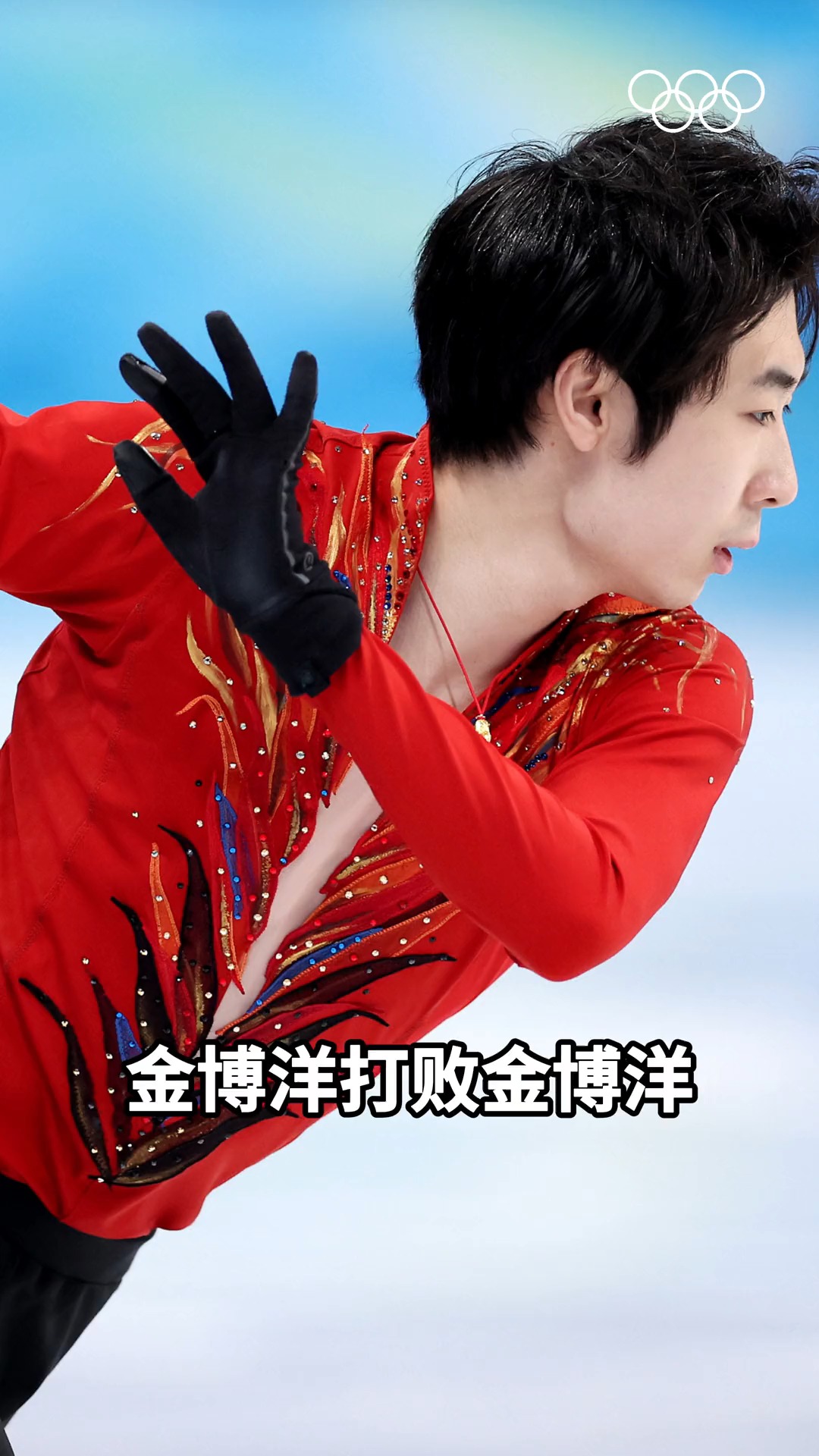 北京2022年冬奥会男单自由滑金博洋得到17945分刷新个人赛季最高