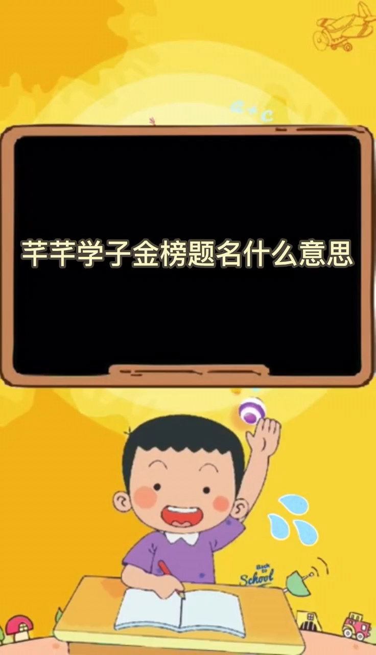 芊芊学子金榜题名是什么意思