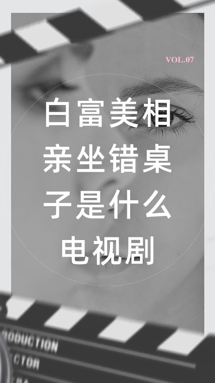 白富美相亲坐错桌子是什么电视剧