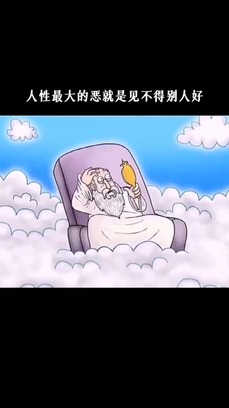 人性最大的恶,就是见不得别人好.