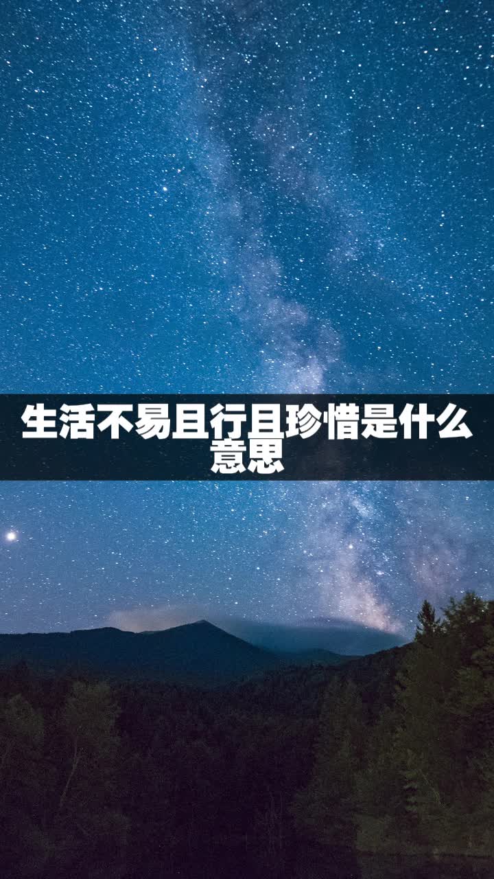 生活不易且行且珍惜是什么意思