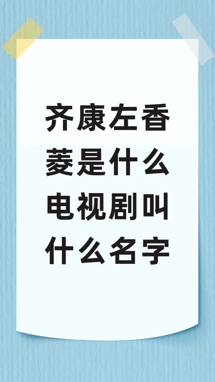 齐康左香菱是什么电视剧叫什么名字