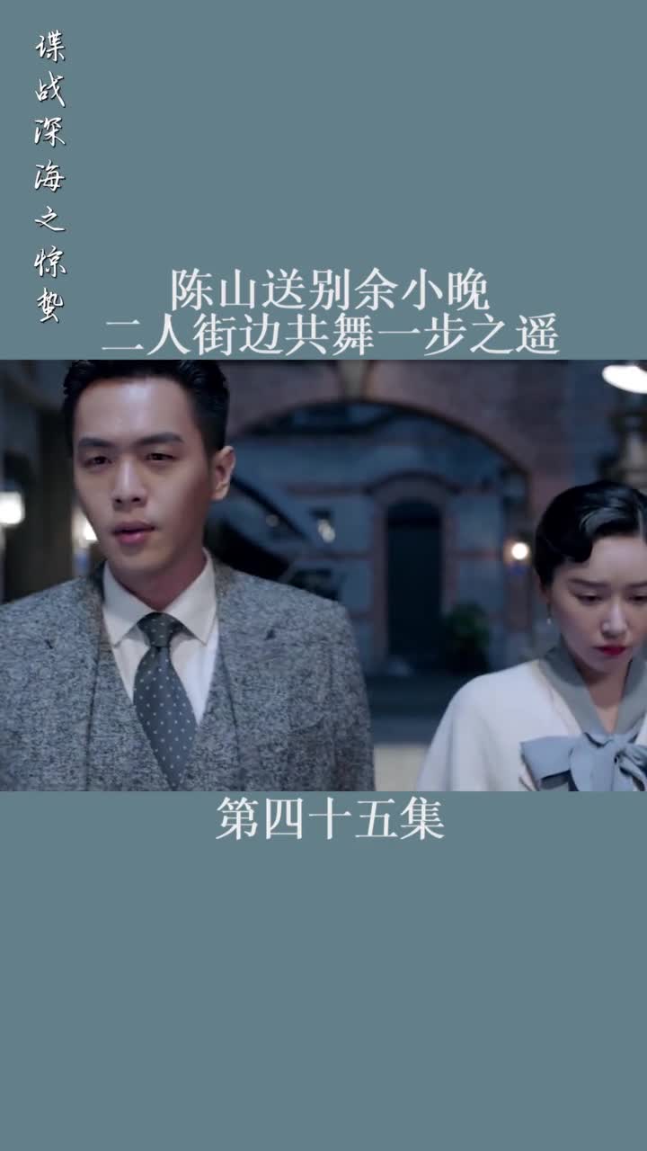 陈山送别余小晚,二人街边共舞