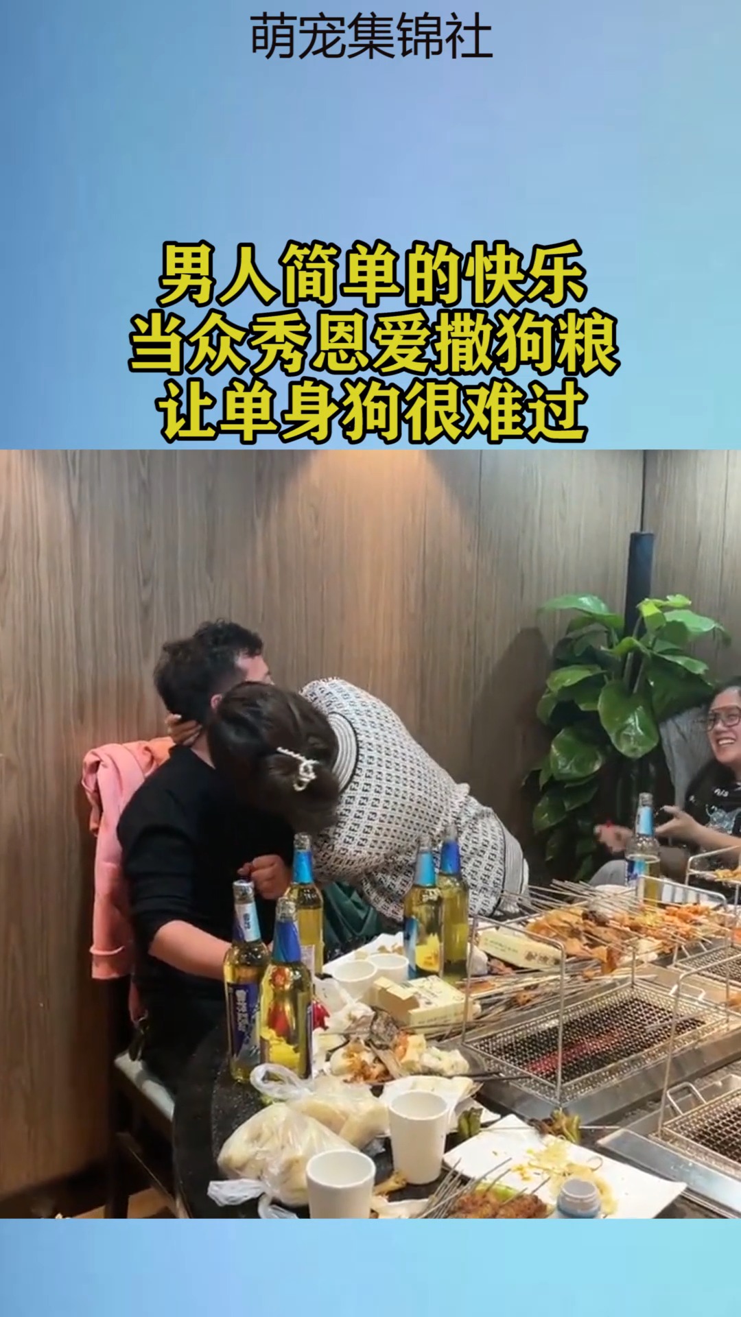 我要上热门#男人简单的快乐,当众秀恩爱撒狗粮,让单身狗很难过