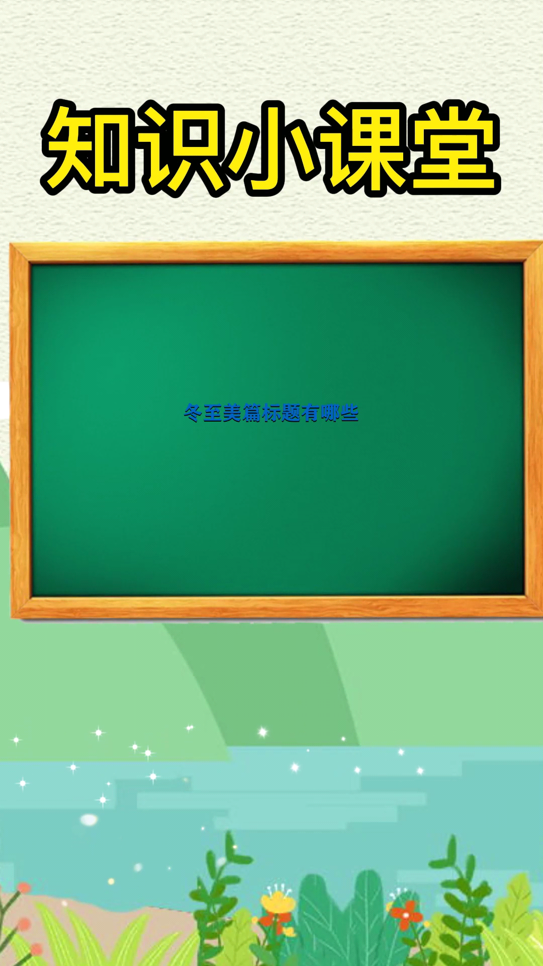 冬至美篇标题有哪些