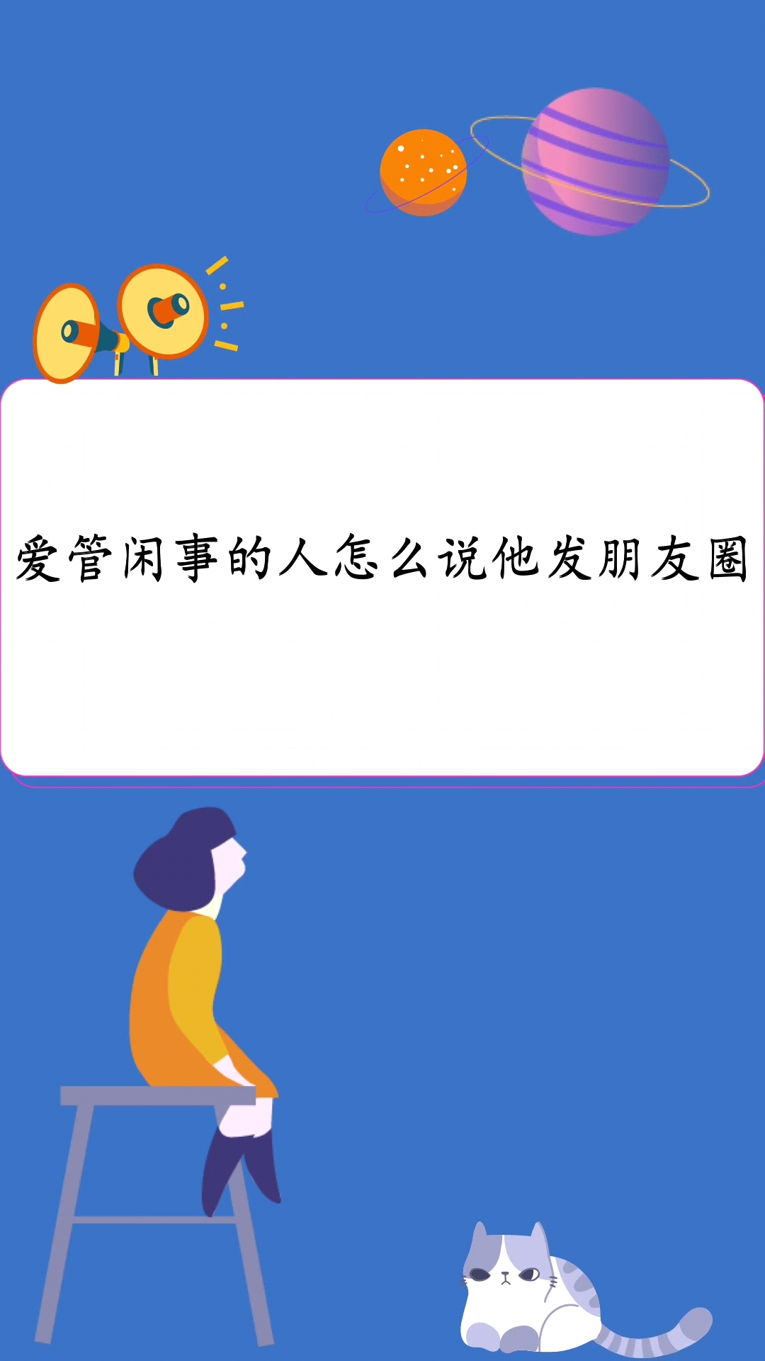 爱管闲事的人怎么说他发朋友圈