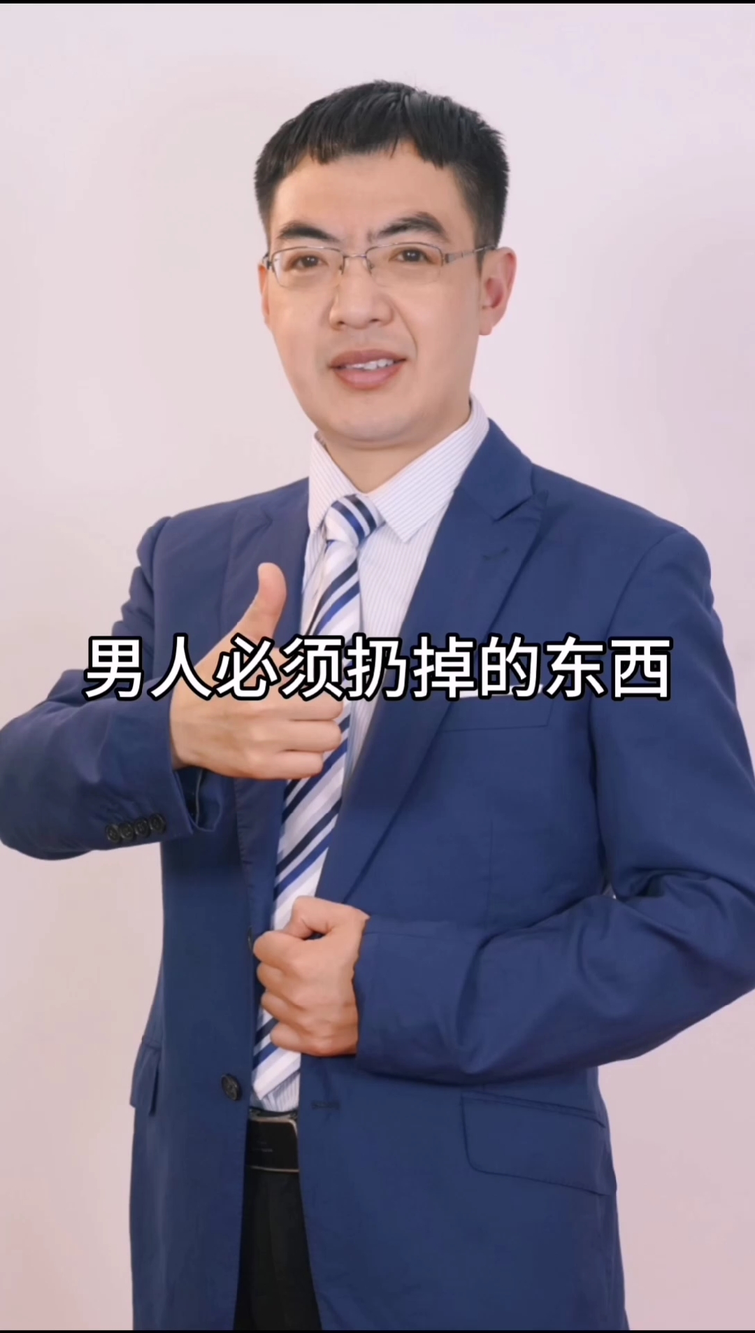 励志正能量#男人必须扔掉的四样东西,点赞!