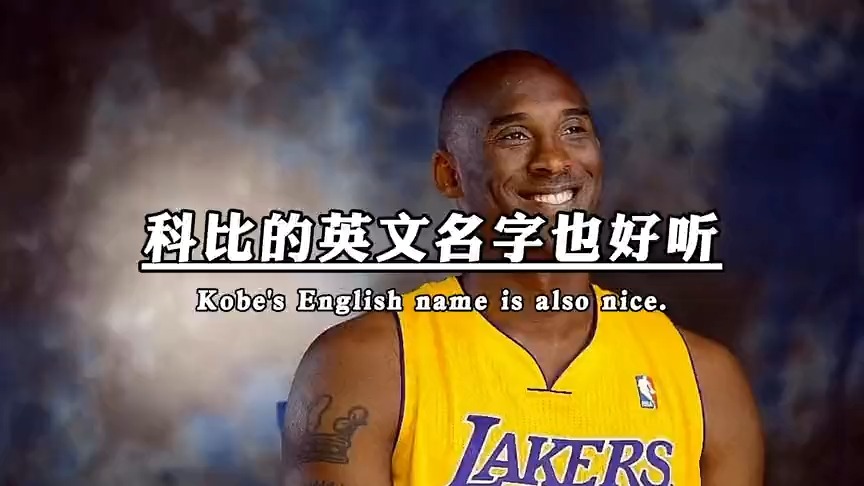 科密们你们知道科比老大的英文名字嘛,真的超级好听唉