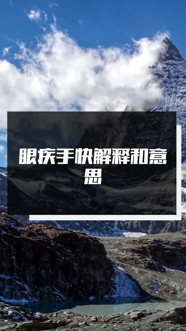 眼疾手快解释和意思