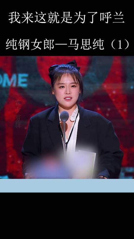 吐槽大会#刚女郎马思纯:我来这就是为了呼兰.-全民小视频